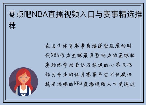 零点吧NBA直播视频入口与赛事精选推荐