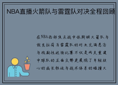 NBA直播火箭队与雷霆队对决全程回顾